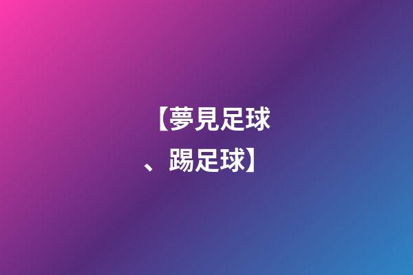 【夢見足球、踢足球】